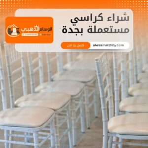 شراء كراسي مستعملة بجدة