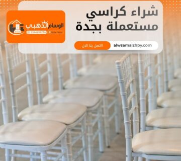 شراء كراسي مستعملة بجدة