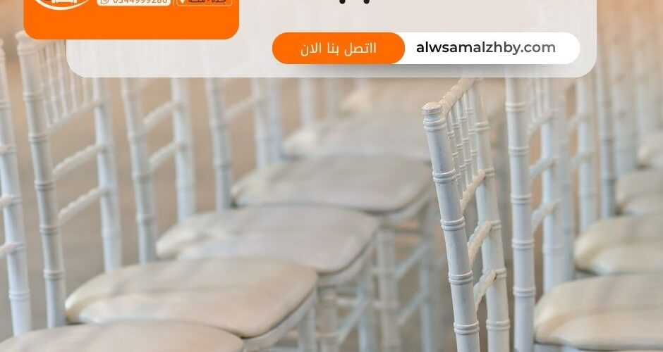 شراء كراسي مستعملة بجدة