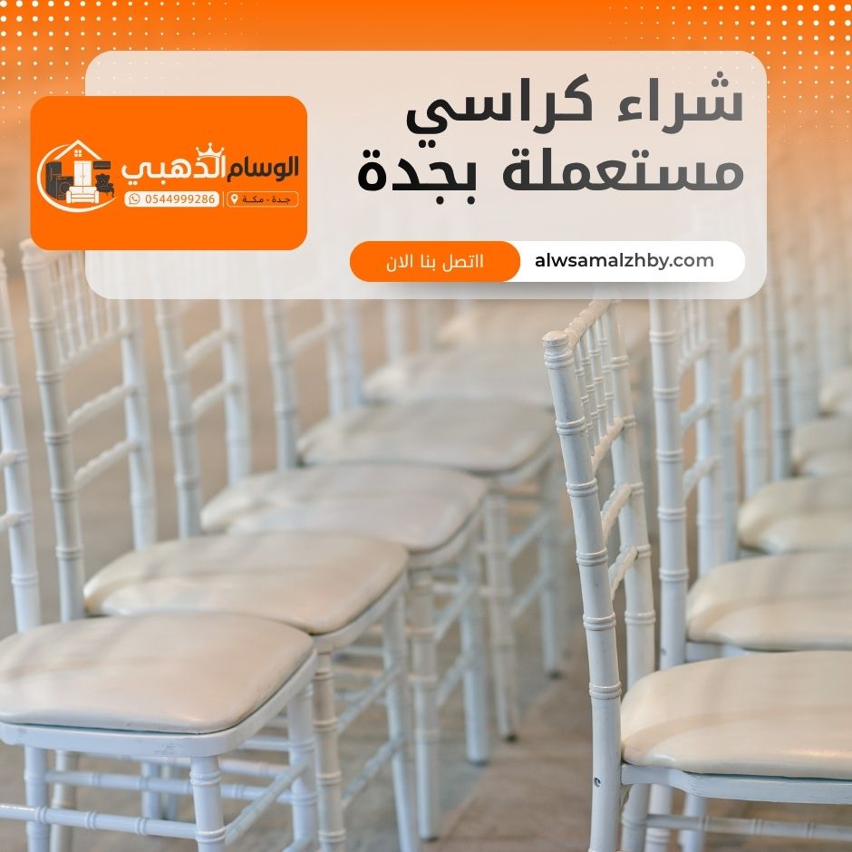 شراء كراسي مستعملة بجدة