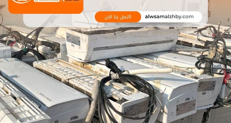 شراء مكيفات سبليت مستعملة بجدة